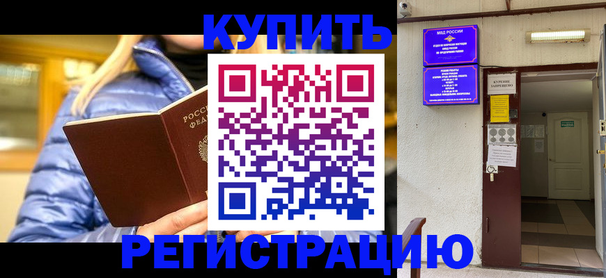 купить прописку в Печоре